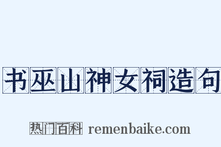 书巫山神女祠造句是什么意思的图片